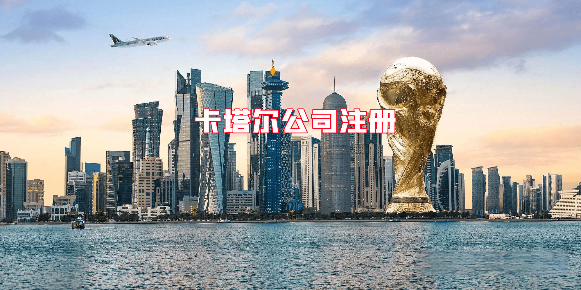 Qatar Company Registration